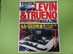 【ハチロク引退】古本　4A-GEU完全オーバーホールマニュアル★LEVIN&TRUENO MAGAZINE　Vol.15　 AE86 レビントレノ