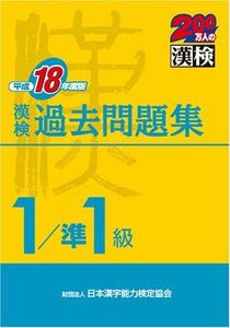 [A01485078]漢検過去問題集1級/準1級 平成18年度版