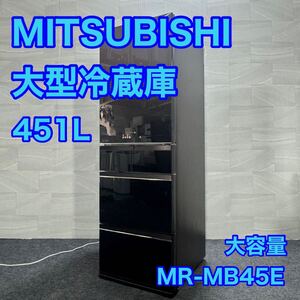 MITSUBISHI 大容量冷蔵庫 MR-MB45E-W2 451Lファミリータイプ d1890三菱 冷蔵庫 大容量 家電 格安 2019年製