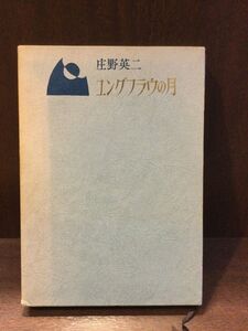 　ユングフラウの月 / 庄野英二