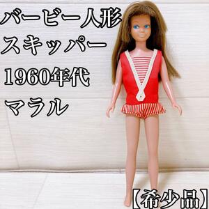 【1960年代・希少品・ヴィンテージ・レア】バービー人形 スキッパー　マラル