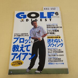 E61-152 ゴルフダイジェスト 1996年 6月号 プロッ!教えてアイアン 発行人/木村襄司 発行所/ゴルフダイジェスト 折れ複数 表紙に傷有