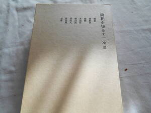 老蘇　 書籍　 泉　鏡花　【小説家】 「 巻十一　◇　小説 」＝鏡花全集（1986年第三刷：岩波書店版）：全29巻＋月報：