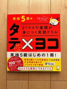 21マスで基礎が身につく英語ドリルタテ×ヨコ 英検5級編