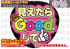 ファンサ うちわ 文字 印刷 光沢紙シール 見えたらGoodして☺︎