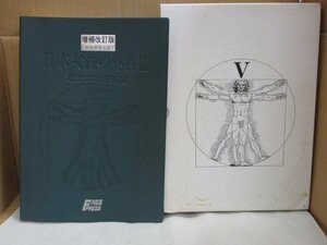 医学書 【増補改訂版 笠井資料 日本女性の外性器 統計学的形態論 日本性科学大系Ⅴ】 笠井寛司 フリープレス 2005年1月10日 第2刷