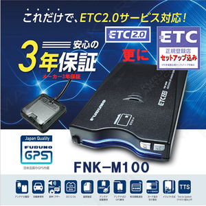 限定特価 ETC2.0車載器 セットアップ込み FNK-M100 新セキュリティー対応 単体利用 発話型 一般車/貨物車OK 12/24V対応 新品 一般 宅配 od2