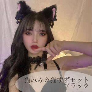 黒猫セット 猫耳カチューシャと猫鈴チョーカー コスプレ ハロウィン 猫 セクシー