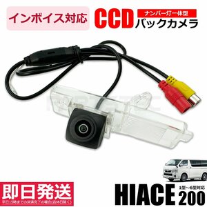 ハイエース 200系 バックカメラ ナンバー灯 一体型 CCD 高画質 1型/2型/3型/3型後期/4型/5型/6型 スーパーGL 標準/ワイド /134-57(B)