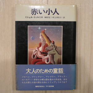 ミシェル・トゥルニェ【赤い小人/榊原晃三・村上香住子 訳/昭和54年10月31日 初版発行/帯あり/早川書房】ゆうパケットポスト匿名配送