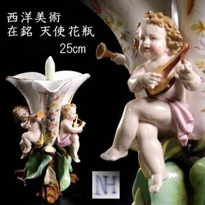 ◆錵◆ 西洋美術 在銘 天使花瓶 25cm アンティーク 検)マイセン Meissen T[E367]OT/24.10廻/SI/(100)