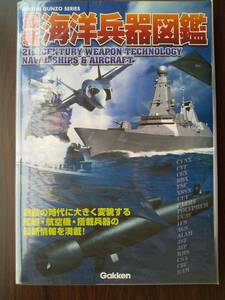 学研「最新 海洋兵器図鑑 」ズムウォルト級・アーレイ バーク級・デアリング級・こんごう級・シーウルフ級・SH-60K・・F-35B/C・他