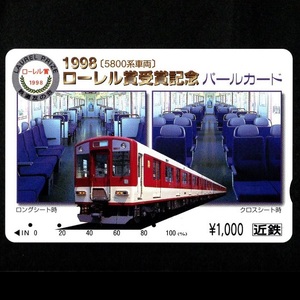 【使用済】近畿日本鉄道(近鉄電車) パールカード 1998年 5800系車両 ローレル賞受賞記念パールカード 鉄道友の会 ロング/クロスシート 1枚