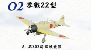 F-toys エフトイズ　零戦　ザベスト　模型　ミニチュア　戦闘機　未組立 零戦22型　A 第202海軍航空隊