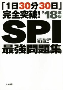 「1日30分30日」完全突破！SPI最強問題集 ’18年版/柳本新二(著者)