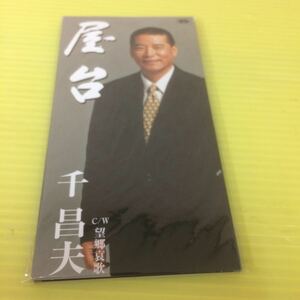 【同梱可】●●　千昌夫　□　屋台 （8ｃｍCD）【型番号】TKDA-72194