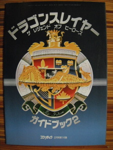 ドラゴンスレイヤー ガイドブック2 コンプティーク 1990年 2月号 付録