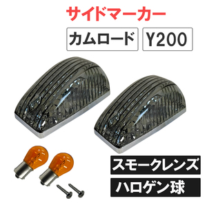 カムロード Y200系 / 12V ハロゲン球付き サイドマーカー 2個 / スモーククレンズ / S25シングル球 オレンジ 180度 / 互換品