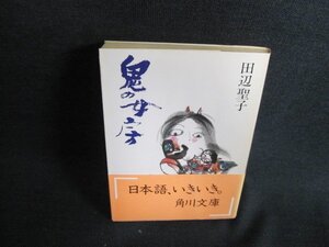 鬼の女房　田辺聖子　日焼け強/IDX