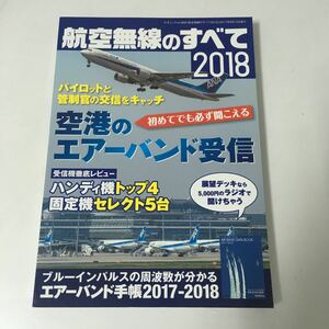 ◇ 航空無線のすべて 2018 空港のエアーバンド受信 三才ブックス ♪GM01