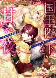 国王陛下と甘い夜　新妻は旦那様にとろとろに愛されたい 蜜猫文庫／伽月るーこ(著者),なおやみか(イラスト)