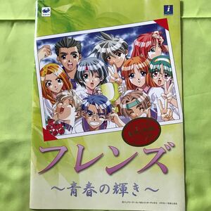 【当時物】フレンズ〜青春の輝き〜 パンフレット 1999年2月 発売予定 サターン