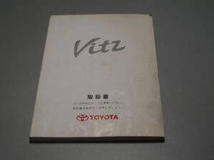 トヨタ　Vitz　ヴィッツ 取り扱い説明書