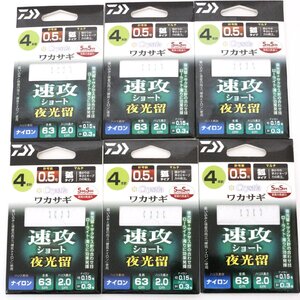 ■DAIWA/ダイワ　クリスティアワカサギSS 速攻 ショート 夜光留 マルチ 4本針 0.5号　6枚セット