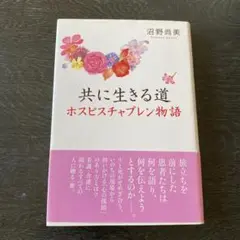 共に生きる道 ホスピスチャプレン物語 沼野尚美著