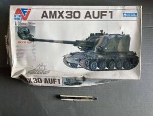 AMX30 AUF 1 フランスの自走榴弾砲　1/35 グンゼエレール　　 #AFV　