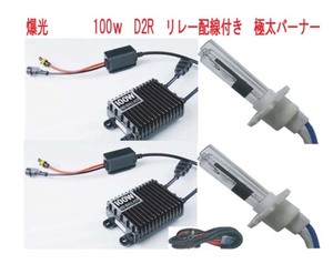 明るい！■爆光100W■D2R　12000K■世界一明るい　12V用