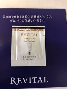 資生堂★お試しサンプル★試供品★リバイタル　ディエマルジョン★薬用日中用乳液★0.4g★REVAITAL★