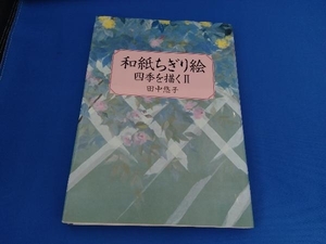 和紙ちぎり絵(2) 田中悠子