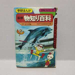 学研まんが 科学物知り百科 ひみつシリーズ