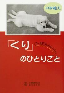 「くり」のひとりごと／中村範夫(著者)