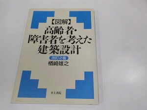 23V0687◆図解 高齢者・障害者を考えた建築設計 改訂2版 楢崎雄之 井上書院 シミ・汚れ有☆