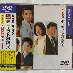 DVDカラオケ本人歌唱　デュエット歌謡1（新品未開封/お急ぎ便）