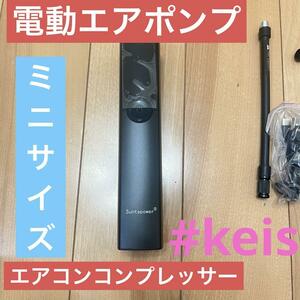 電動 空気入れ 自転車 電動エアコンプ 携帯式 充電式 ミニ アルミ #ke2