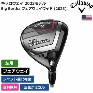 ★新品★送料無料★ キャロウェイ Callaway Big Bertha フェアウェイウッド (2023) 三菱ケミカル 左利き用