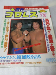 「週刊プロレス　NO.108　1985．9／3」馳浩　キマラ　　ベースボールマガジン社 