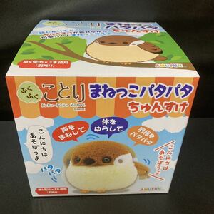 ふくふくことり まねっこパタパタ ちゅんすけ ぬいぐるみ グッズ 声真似 声マネ 小鳥 ことり スズメ 雀