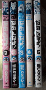 まんが 瀬戸カズヨシ なめねこ又吉最強伝説 なめんなよ 全巻5冊