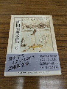 「柳田國男全集　8 口承文芸史考　外」ちくま文庫