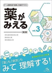 [A12361152]薬がみえる vol.3 第2版