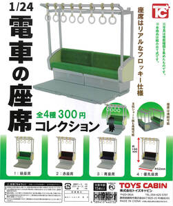 1/24 電車の座席コレクション 全4種セット トイズキャビン