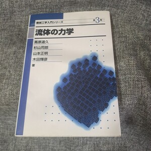 流体の力学　機械工学入門シリーズ 第3巻