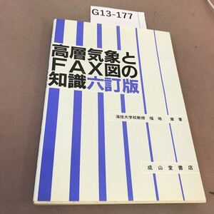 G13-177 高層気象とFAX図の知識 成山堂 