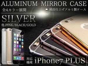 iPhone7PlusケースiPhone7Plusカバー ミラーデザイン 鏡面ケース ハードケース シルバー/銀 『iPhoneケース iPhoneカバー』