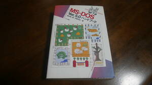 MS-DOS Ver5.0 ハンドブック