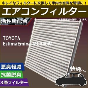 エアコンフィルター 交換用 TOYOTA トヨタ エスティマエミーナ MCR40W 対応 消臭 抗菌 活性炭入り 取り換え 車内 純正品同等 新品 未使用